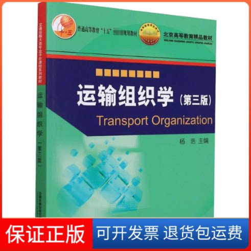 【保正版】运输组织学(第3版)杨浩 编中国铁道出版社有限公司9787113286392