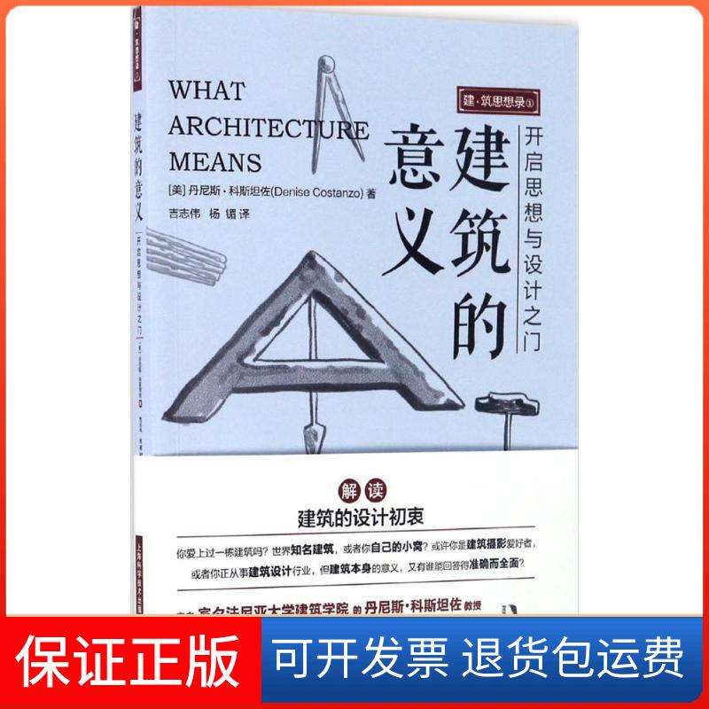 【保正版】建筑的意义(美)丹尼斯·科斯坦佐(Denise Costanzo) 著；吉志伟,杨镅 译上海科学技术出版社9787547830710