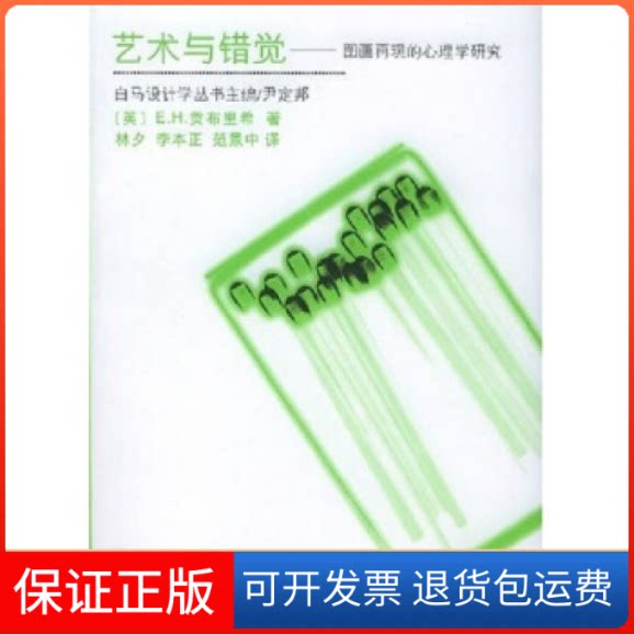 【保正版】艺术与错觉:图画再现的心理学研究(英)E.H.贡布里希 林夕湖南科学技术出版社9787535725639