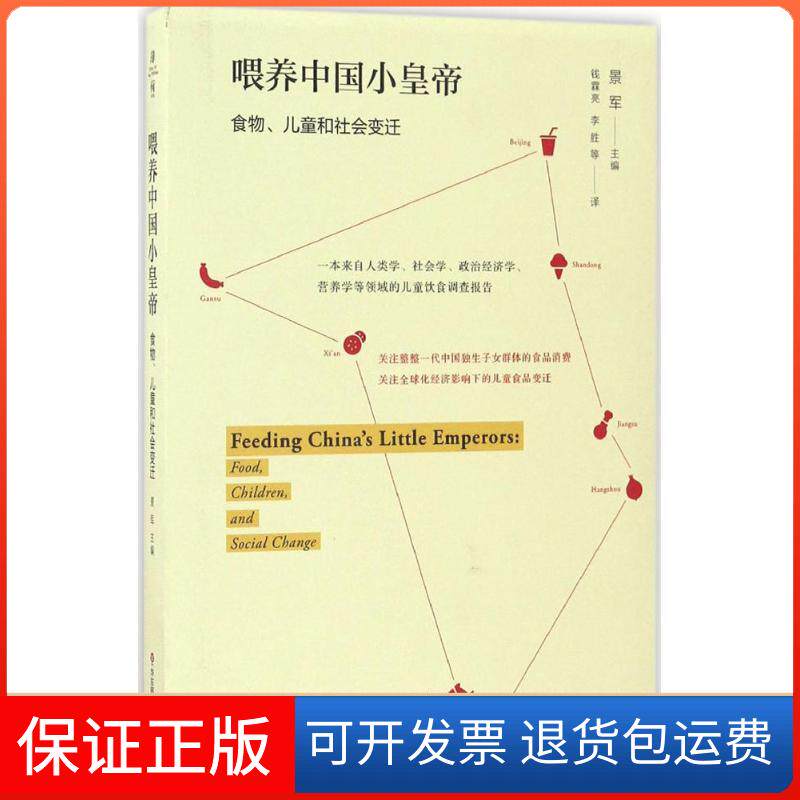 【保正版】喂养中国小皇帝:儿童、食品与社会变迁(美)景军 主编；钱霖亮 译华东师范大学出版社9787567559936