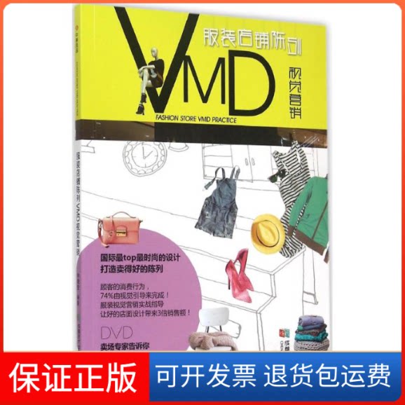 【保正版】店铺陈列VMD视觉营销钟晓莹 编著 著成都时代出版社9787546413334