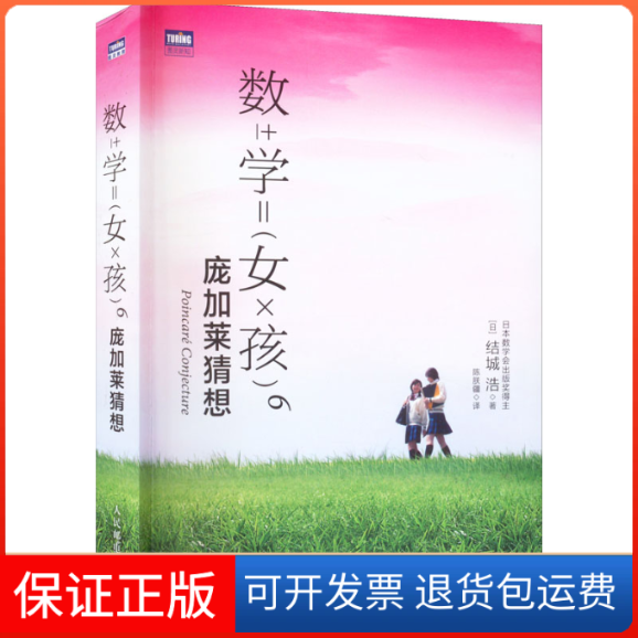 【保正版】数学女孩 6 庞加莱猜想()城浩 著 陈朕疆 译人民邮电出版社9787115594334