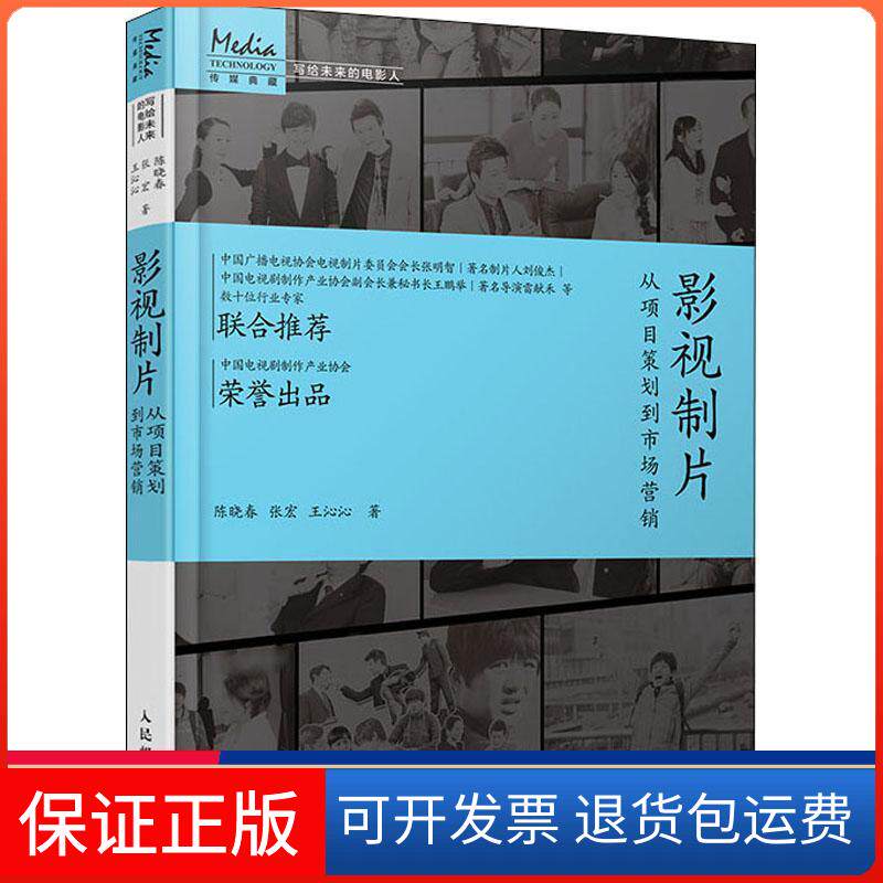 【保正版】影视制片 从项目策划到市场营销陈晓春,张宏,王沁沁 著人民邮电出版社9787115550323