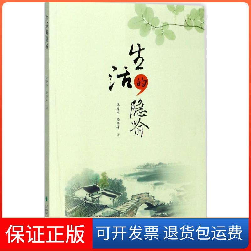 【正版】生活的隐喻王春永东北林业大学出版社9787567410053