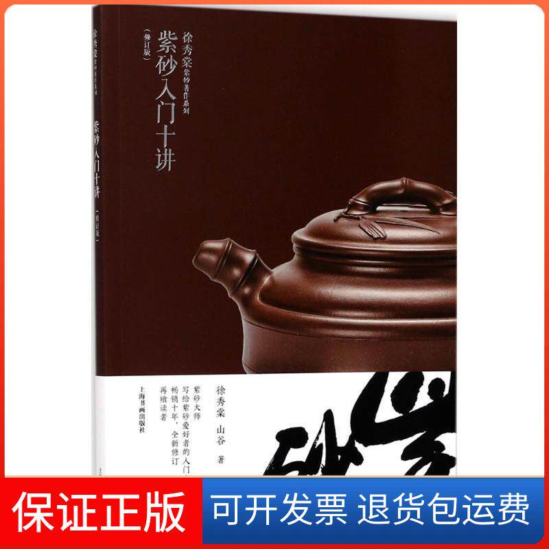 【保正版】紫砂入门十讲(修订版)徐秀棠上海书画出版社9787547915448