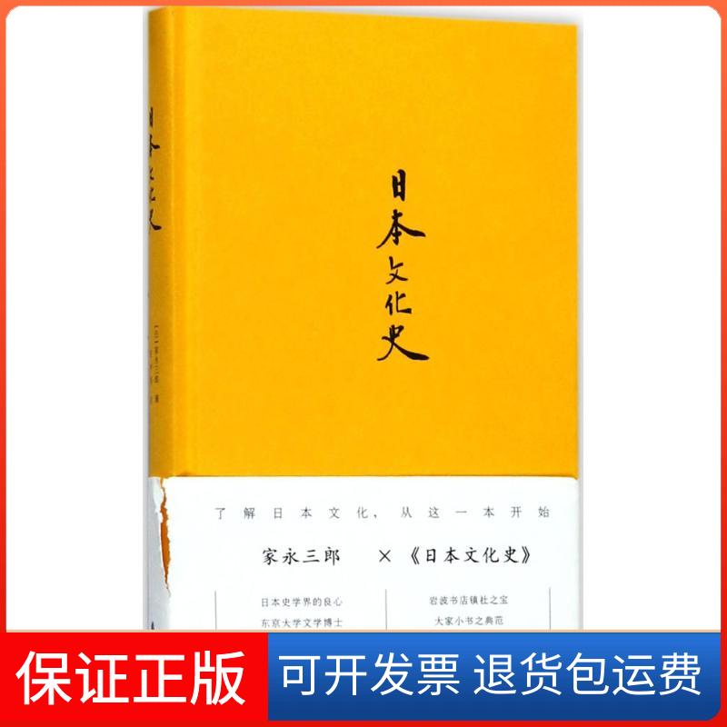 【保正版】日本文化史(日)家永三郎 著;赵仲明 译 著译林出版社9787544768993