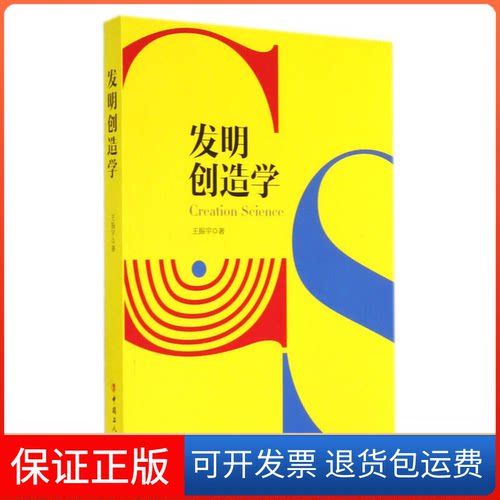 【保正版】发明创造学王振宇著中国工人出版社9787500857341