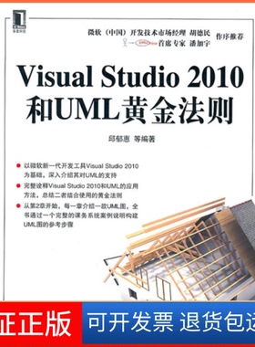 【正版】VISUALSTUDIO2010和UML黄金法则邱郁惠机械工业出版社9787111331292