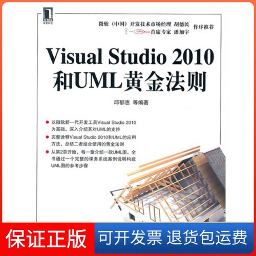 【正版】VISUALSTUDIO2010和UML黄金法则邱郁惠机械工业出版社9787111331292