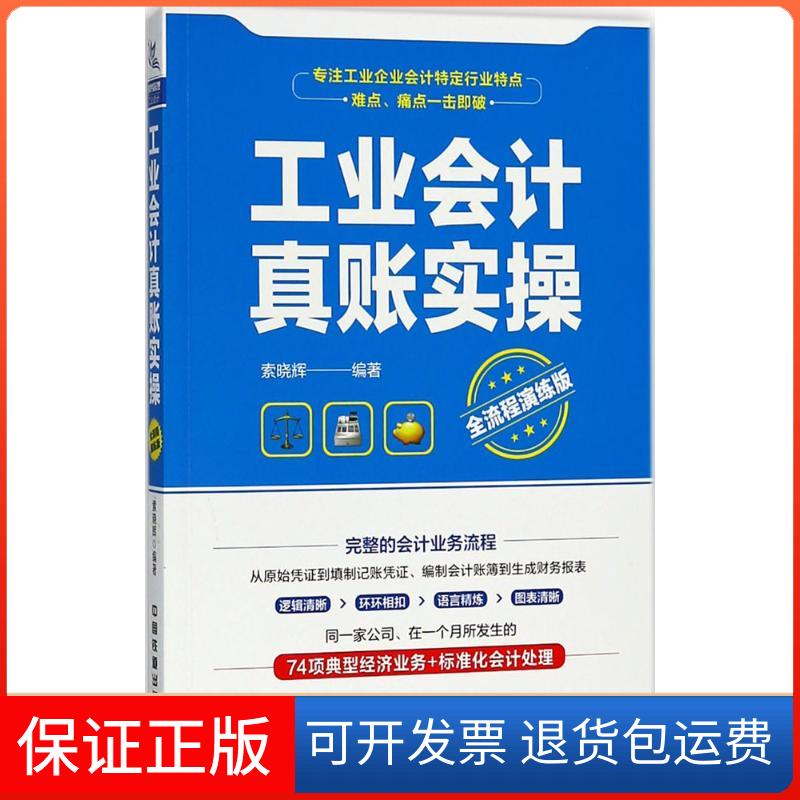 【保正版】工业会计真账实操索晓辉 编著 著中国铁道出版社9787113243784