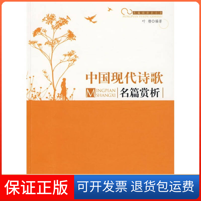 【保正版】中国现代诗歌名篇赏析叶橹光明日报出版社9787511205483