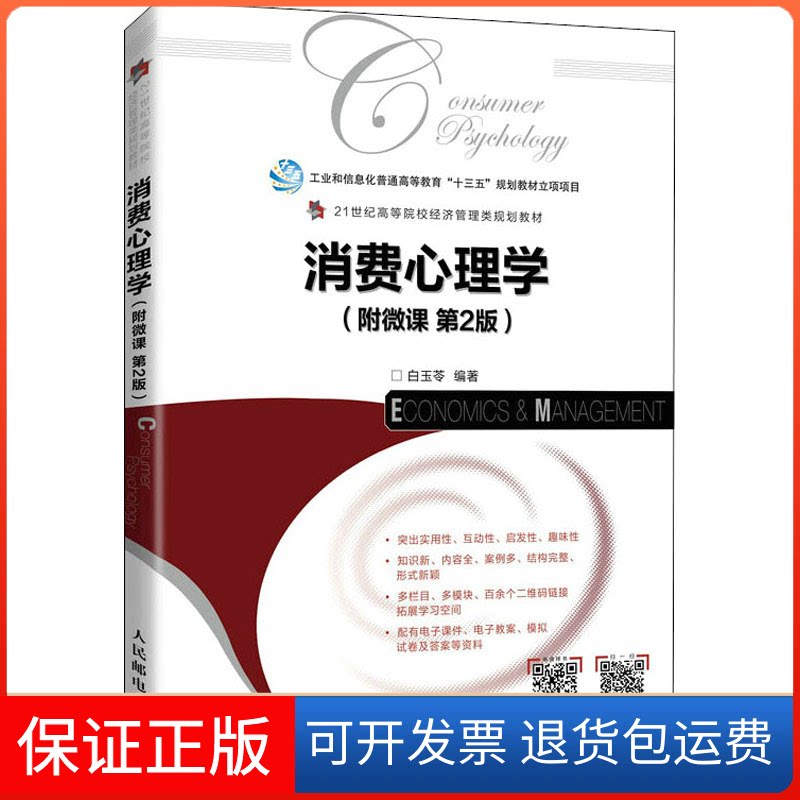 【保正版】消费心理学(附微课 第2版) 白玉苓 人民邮电出版社白玉苓人民邮电出版社9787115578327