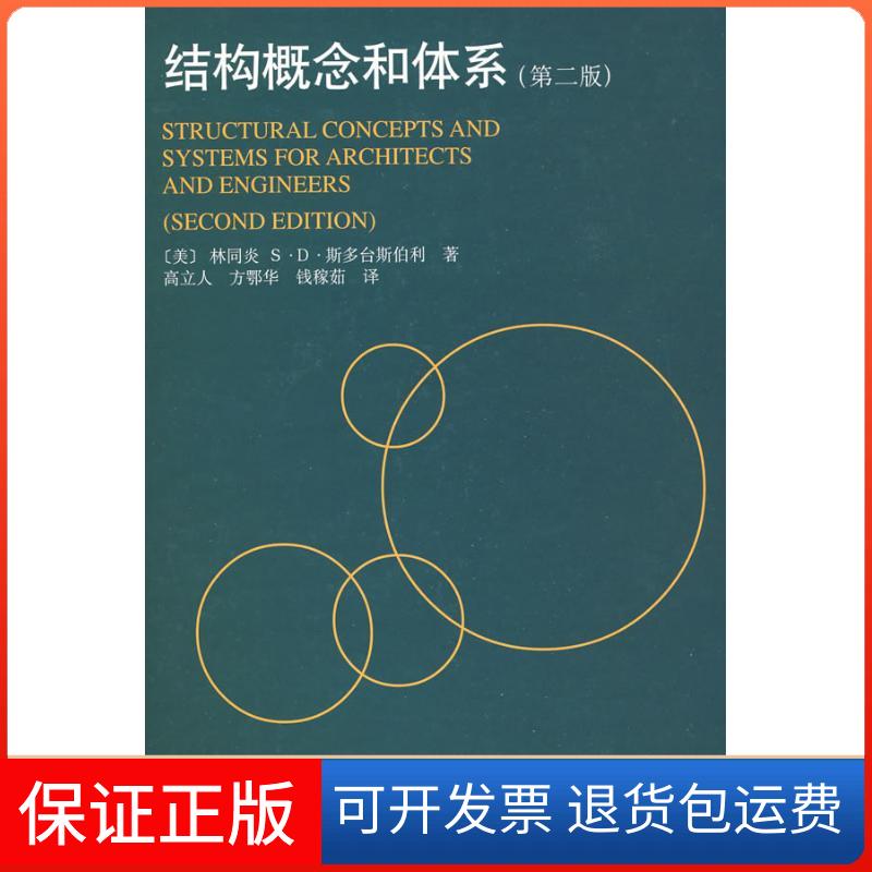 【保正版】结构概念和体系(第二版)林同炎 著中国建筑工业出版社9787112038107