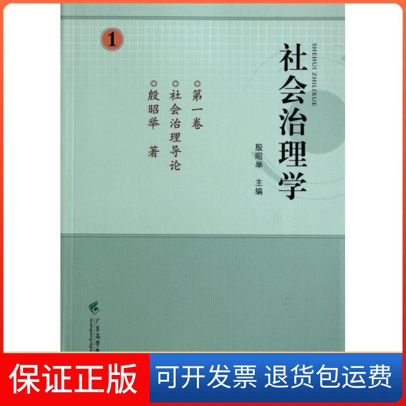 【保正版】社会治理学(卷社会治理导论)殷昭举广东高等教育出版社9787536151390