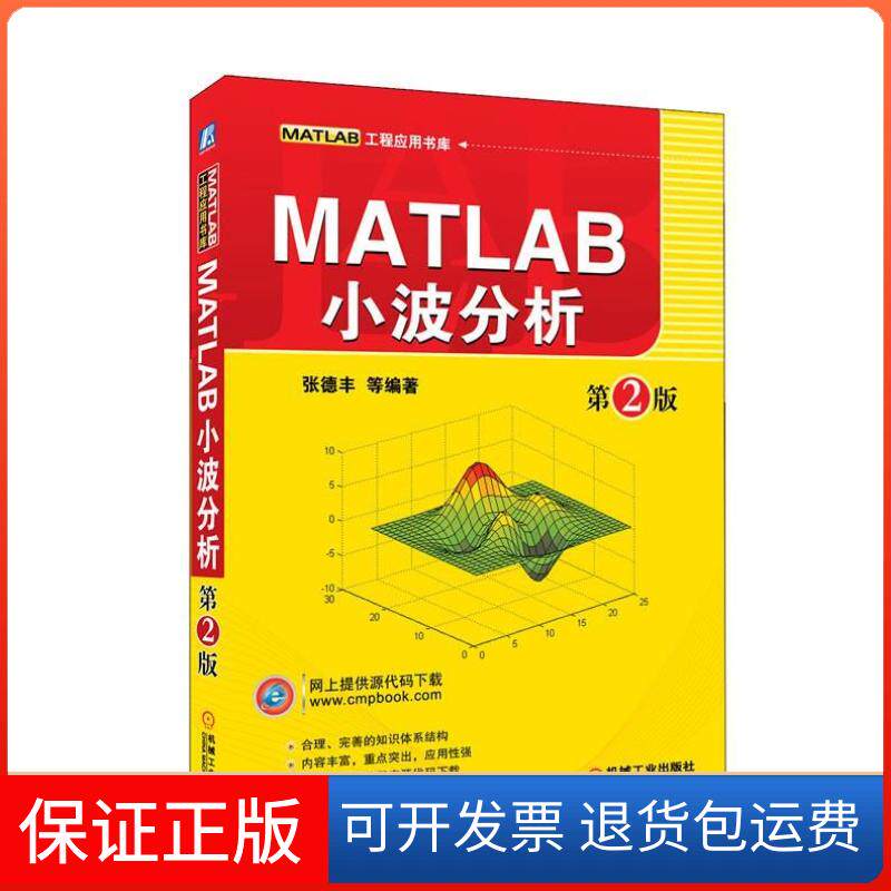 【保正版】MATLAB小波分析(第2版)张德丰机械工业出版社9787111370116