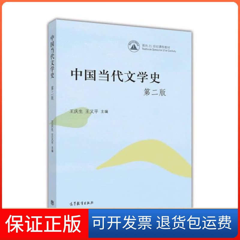 【保正版】中国当代文学史（第二版）王庆生、王又平 主编高等教育出版社9787040443745图片