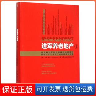 1非营利和营利自理和持续照护养老社区之生存成功和盈利战略 美 高峻松 保正版 田思耀 汪勇 进军养老地产 译者 吉姆·穆尔