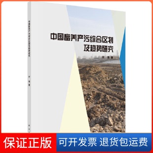 新書 中畜養污綜合區劃及趨勢研究付強科學出版 社 正版