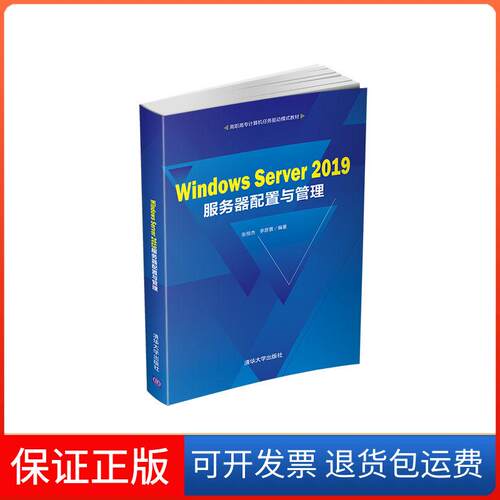 【保正版】Windows Server 2019服务器配置与管理张恒杰,李彦景 编清华大学出版社9787302578789