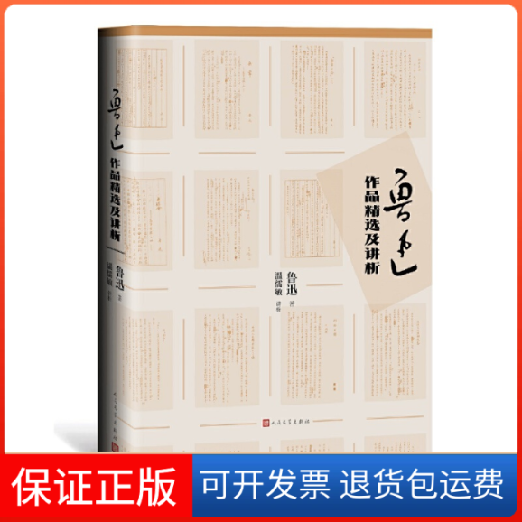 【保正版】鲁迅作品精选及讲析鲁迅温儒敏讲析人民文学出版社
