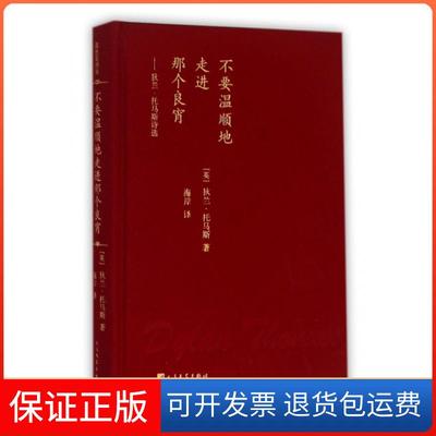 【保正版】不要温顺地走进那个良宵--狄兰·托马斯诗选(精)(英)狄兰·托马斯|译者:海岸人民文学9787020108411