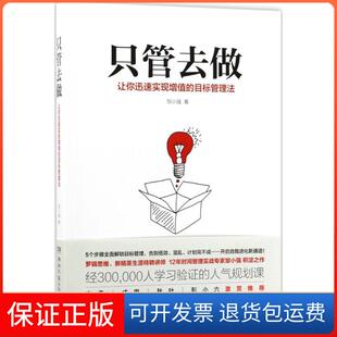 【保正版】只管去做邹小强湖南文艺出版社9787540484026