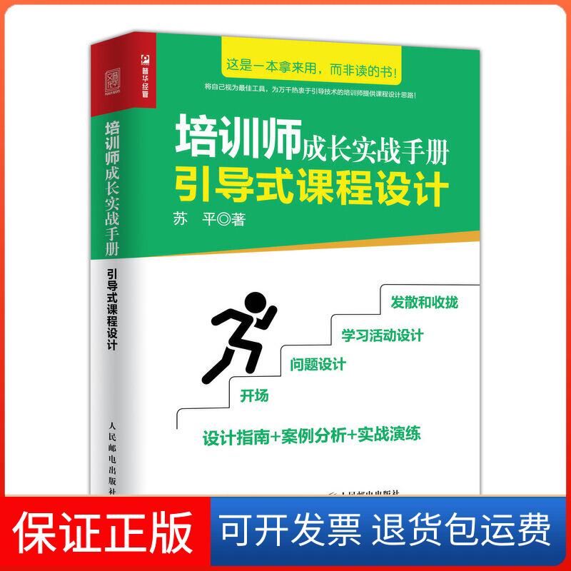 【保正版】引导式课程设计:培训师成长实战手册苏平人民邮电出版社9787115518729