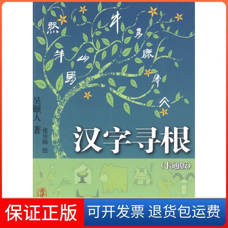 【保正版】汉字寻根(卡通版)吴颐人 张乐陆上海人民出版社9787208087040
