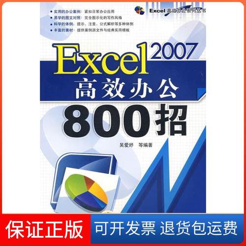【正版】Excel2007办公800招(Excel办公系列丛书)吴爱妤机械工业出版社9787111259725