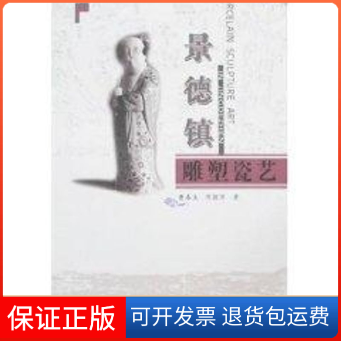 【保正版】景德镇雕塑瓷艺曹春生,陈丽萍 著 著华南理工大学出版社9787562328988
