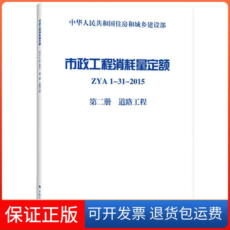 【保正版】市政工程消耗量定额（ZYA1-31-2015.第2册道路工程）住房和城乡建设部标准定额研究所中国计划出版社9787518201662