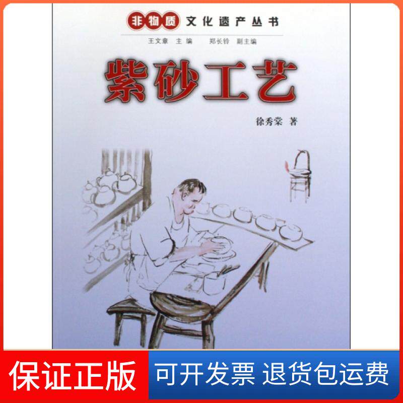 【保正版】紫砂工艺/非物质文化遗产丛书徐秀棠浙江人民9787213041334