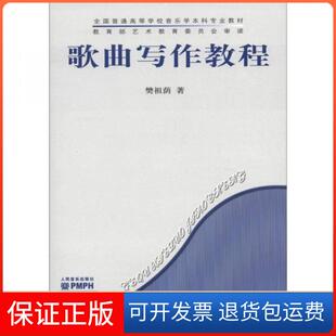 【保正版】全国普通高等学校音乐学专业教材：歌曲写作教程樊祖荫  著人民音乐出版社9787103031384