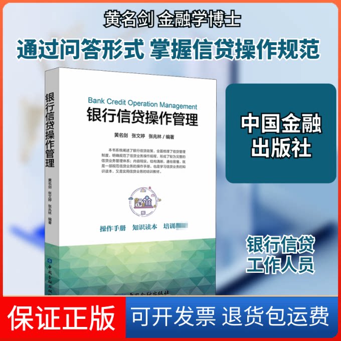 【保正版】银行信贷操作管理黄名剑,张文婷,张兆林 编中国金融出版社9787522004907
