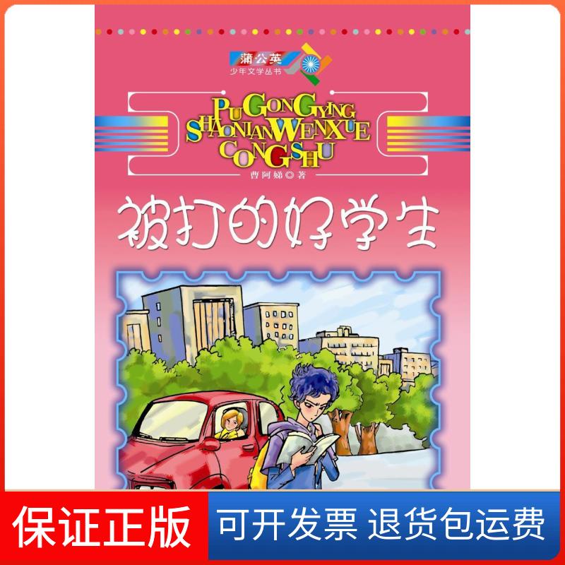 【保正版】被打的好学生曹阿娣　著北京燕山出版社9787540229214