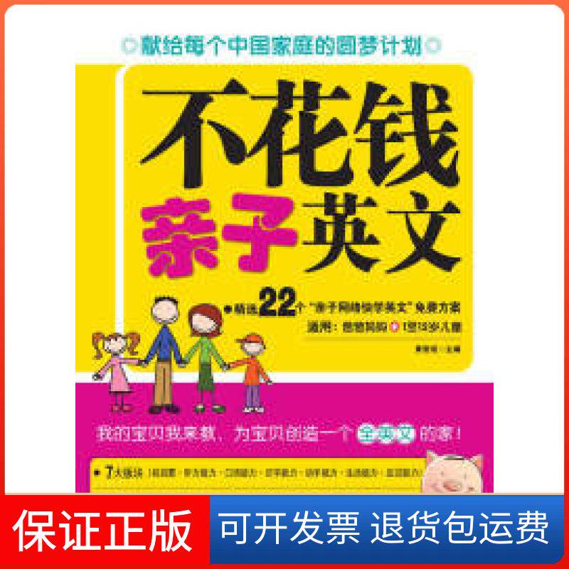 【正版包邮】不花钱亲子英文我的宝贝我来教为宝贝创造一个全英文的家