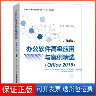 【保正版】办公软件高级应用与案例精选(Office 2016)贾小军,童小素 著中国铁道出版社9787113263843
