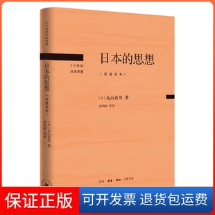 【保正版】日本的思想(岩波全本)(精)[日] 丸山真男 著，唐利国 区建英 刘岳兵 译生活.读书.新知三联书店9787108073938