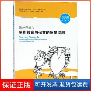 保正版 质量监测OECD早期教育与保育团队北京师范大学出版 强壮开端 早期教育与保育 社9787303237487