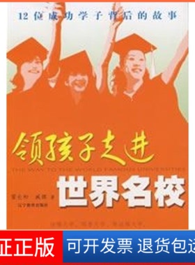 【保正版】领孩子走进世界名校霍长和 著辽宁教育出版社9787538280463