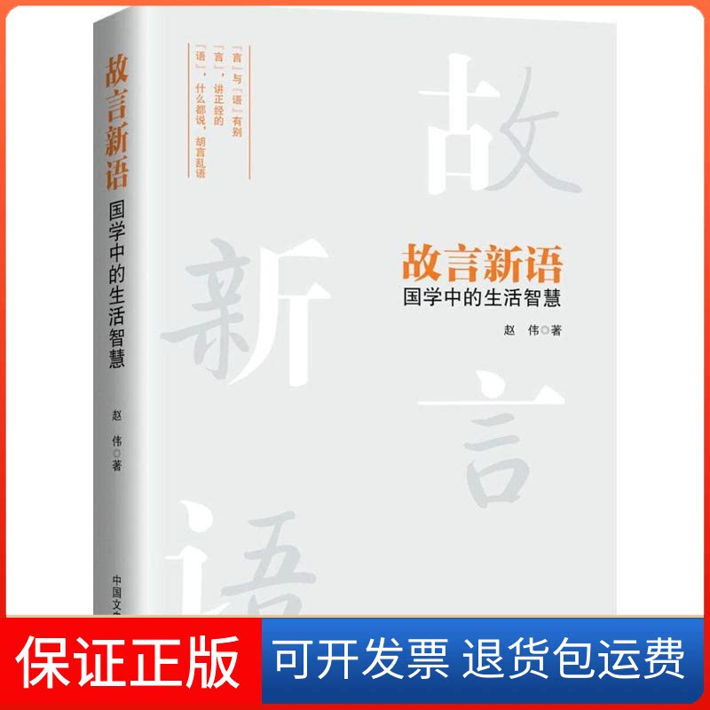 【保正版】故言新语赵伟 著中国文史出版社9787503490071