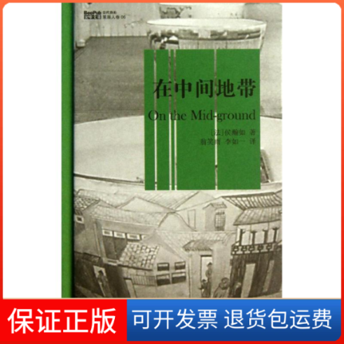 【保正版】在中间地带(法)侯瀚如 著作 翁笑雨,李如一 译者金城出版社9787515507873