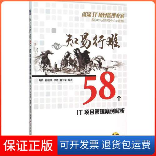 【保正版】知易行难刘羚 等 编著机械工业出版社9787111515524