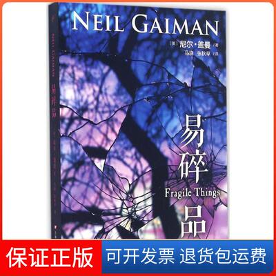 【保正版】易碎品(英)尼尔·盖曼(Neil Gaiman) 著;马骁,张秋早 译 著作上海文艺出版社9787532161324