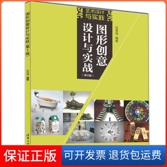 【保正版】图形创意设计与实战（D2版）安雪梅清华大学出版社9787302606697