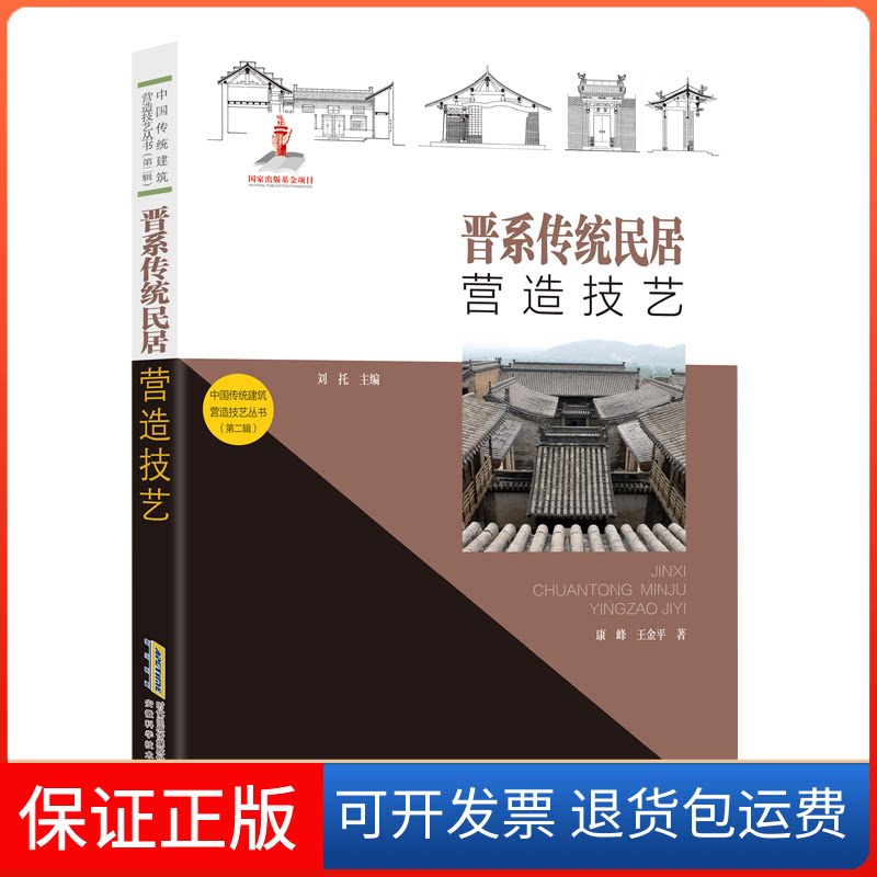 【保正版】晋系传统民居营造技艺康峰,王金平著,刘托 编安徽科学技术出版社9787533783877