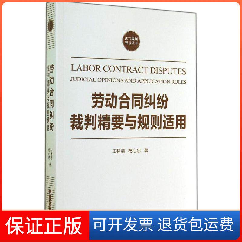 【保正版】劳动合同纠纷裁判精要与规则适用王林清 著北京大学出版社9787301248454