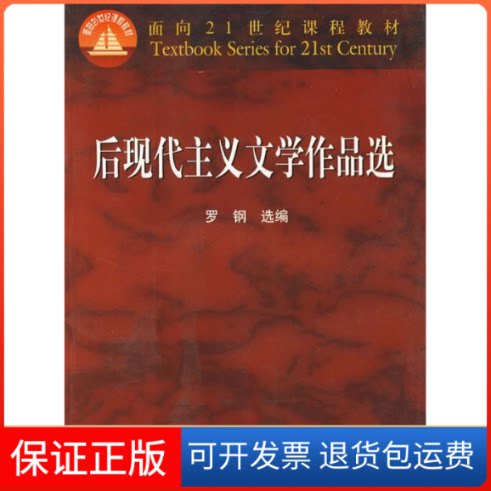 【保正版】后现代主义文学作品选//面向21世纪课程教材罗钢 著作高等教育出版社9787040104981