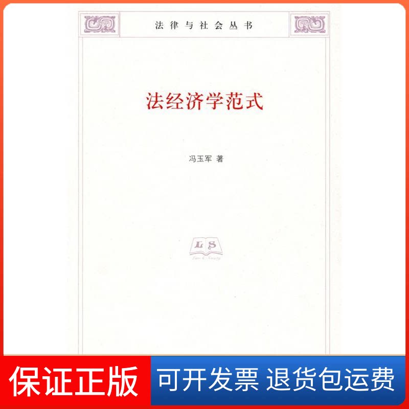 【保正版】法经济学范式(法律与社会丛书)冯玉军清华大学出版社9787302191469