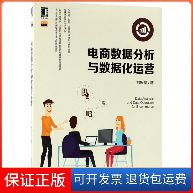【保正版】电商数据分析与数据化运营刘振华 著 著机械工业出版社9787111598190